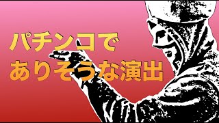 【パチンコ あるある】パチンコでありそうな演出を自作【ゆっくり実況】