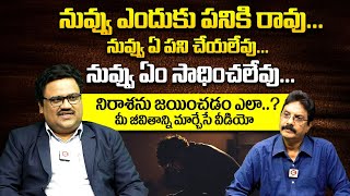 నిరాశను జయించడం ఎలా..?: How To Overcome Disappointment |  Gopikrishna Sarvepalli | QubeTV