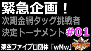 #01 ファイプロW【次期金網タッグ挑戦者決定トーナメント】