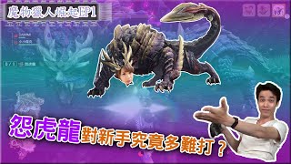 【魔物獵人 崛起】怨虎龍到底有多難打呢？GAME精華