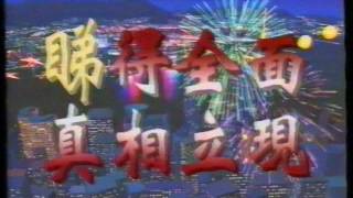 1996年4月亞視新聞(區永祥,黃銓明獲釋回港)