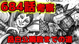 【684話ネタバレ】影丘勝利へ！飛信隊と亜花錦の挟撃で岳白公死す！？最新話考察【685話ネタバレ考察】