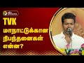 TVK மாநாட்டுக்கான நிபந்தனைகள் என்ன? | VIJAY | PTT