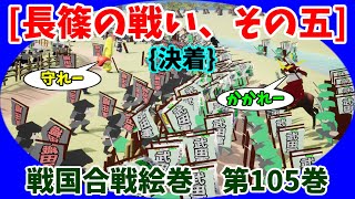 戦国合戦絵巻、第105巻[長篠の戦い、その五]{決着}