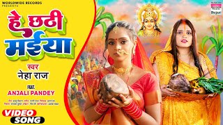 #Video | He Chhathi Maiya #Neha Raj #Anjali Pandey | Bhojpuri Chhath Song 2023