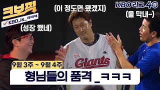 [크보픽] 야구 꿀잼 보장? 크보픽 보장!｜9월 3~4주차｜14회｜KBO 핫클립｜