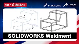 สอนการใช้งาน Weldment Design Basic 101 : Basic