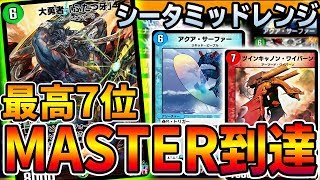 【デュエプレ】MASTER到達、最強の『シータミッドレンジ』で対戦＆解説【デュエマ】