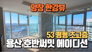 무편집🔔최초공개🔔용산호반써밋에이디션 신축 아파트 53평형 초고층 한강뷰와 커뮤니티 보여드릴게요