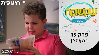 שקשוקה עונה 4 | פרק 15 הקמצן