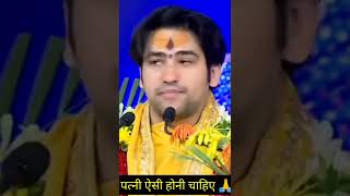 कोई पत्नी जो पति की निंदा नहीं करती वो स्वर्ग मार्ग की ओर बढ़ती है 🙏 |bageshwar dham sarkar #shorts