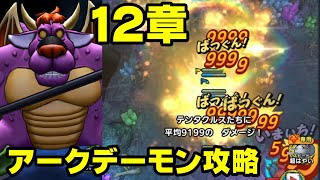 【ドラゴンクエストタクト】１０連ガチャ＆１２章攻略！