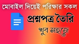 মোবাইল দিয়ে পরিক্ষার প্রশ্নপত্র তৈরি করা || Google Docs Apps || AP Media24