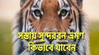 সস্তায় সুন্দরবন ভ্রমণ, কিভাবে যাবেন, মাথাপিছু ৩২০০ /Low cost Sundarban tour