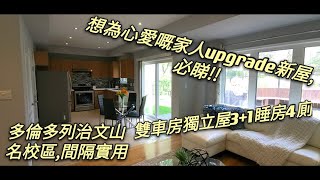 [加拿大 多倫多列治文山] Toronto Richmond Hill 房地產又有新消息,雙車房獨立屋, 實用間隔室內設計, 自住/投資/移民置業最佳選擇