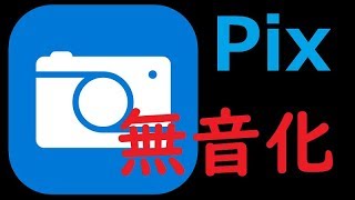 【iPhone】Microsoft Pixのシャッター音を消す方法！