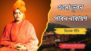 এসো ভূবন পাবন নারায়ণ | Eso Bhuban Paban Narayan with Lyrics | বিবেকগীতি