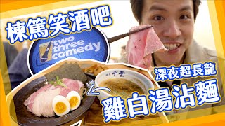 【免費娛樂】台北棟篤笑酒吧！深宵長龍雞白湯拉麵🍜日本人都去食！