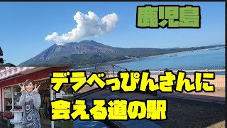 鹿児島！デラべっぴんさんに会える道の駅