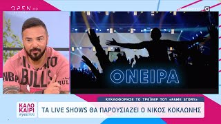 Κυκλοφόρησε το τρέιλερ του Fame Story – Τα live shows θα παρουσιάζει ο Νίκος Κοκλώνης | OPEN TV