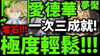 【神魔之塔】愛德華『最穩！最輕鬆零石！』跟著打就通關！一次三成就！【燒瓶裡的小人 夢魘級】【鋼之煉金術師】【阿紅實況】