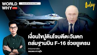 ‘ปูติน’ วางเงื่อนไขไม่โจมตีตะวันตก ยกเว้นเป็นที่ตั้งฐานบิน F-16 ช่วยยูเครน | WORLD WHY LIVE