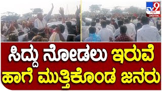 Siddaramaiah: ಕೊಪ್ಪಳಕ್ಕೆ ಬಂದ ಸಿದ್ದರಾಮಯ್ಯ ನೋಡಲು ಮುಗಿಬಿದ್ದ ಜನರ ಮೇಲೆ ಪೊಲೀಸರ ಲಾಠಿ ಪ್ರಹಾರ | Tv9 Kannada