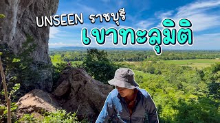 เขาทะลุมิติ Unseen ของราชบุรี | VLOG เดินป่า