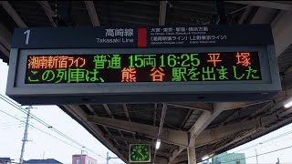 【未更新】高崎線 上り 行田駅 1番線 ホーム 発車標 - 在線位置（4K）