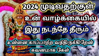 2024 முடிவதற்குள்🔥 உன் வாழ்க்கையில் நடந்தே தீரும்🔱#அம்மன்அருள்வாக்கு