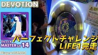 【パーフェクトチャレンジLIFE1完走】DEVOTION　Master[LV14](でらっくす譜面)【maimaiプレイ手元動画】