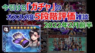 【DFFOO】「今引けるガチャのオススメ度5段階評価雑談」2022年2月前半★忖度なし★【オペラオムニア#603】