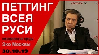 Петтинг всея Руси. Александр Невзоров в программе «Невзоровcкие среды» на  «Эхо Москвы» 30.10.19.