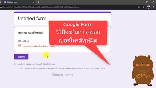 วิธีป้องกันการกรอกเบอร์มือถือผิดใน Google Form