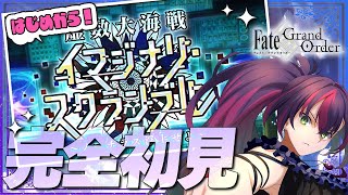 【#FGO】完全初見! いにしえの月厨がプレイするFate/Grand Order!  虚数大海戦イマジナリ・スクランブル 【初見 / 初見シナリオ】【#新人Vtuber / #個人勢Vtuber】