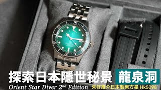 ORIENT STAR DIVER1964 2ND EDITION 朱仔推介《🇯🇵日本製高級潛水錶200m🌊 🌟龍泉洞✨主題》hk5098⌚🇯🇵Tel 96699429🎉☎️RE-AU0602E00B