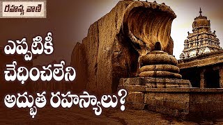 ఎప్పటికి ఛేదించలేని అద్భుత రహస్యాలు?- రహస్యావని తెలియని తెలుగు వాస్తవాలు