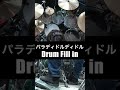 6連符の手足のコンビネーション ドラムフィルイン パラディドルディドルの変形 ドラムソロにも！drum fill in shorts