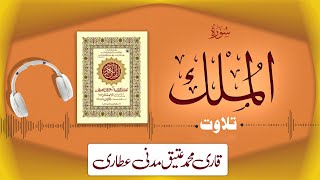 067 - Surah AL-Mulk Full سورة الملك – Beautiful Tilawat e Quran – Qari Muhammad Ateeq Attari