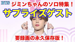 【BTS】ジミンちゃんのソロ特集！サプライズゲストとして登場！要録画の永久保存版！