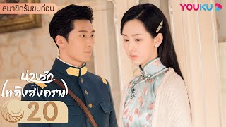 ซับไทย | บ่วงรักเพลิงสงคราม Love in Flames of War EP20 | โต้วเซียว/เฉินตูหลิง/หูจวิน | YOUKU