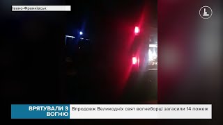 Впродовж Великодніх свят вогнеборці загасили 14 пожеж