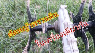 แปลงเครื่องตัดหญ้ามาพรวนดิน#ไส่ปุ๋ยพรวนดินถอนหญ้าสะดวกสะบาย