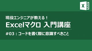 Excelマクロ VBAプログラミング入門講座#03 コーディングで意識すべきこと【作業・業務効率化】