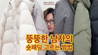 남자 숏패딩 브랜드, 뚱뚱한 남자도 코디할 수 있습니다