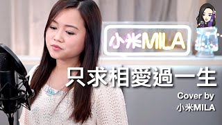 陳秋霞 《只求相愛過一生》 Cover『癡情綁我在你身邊 但你可知我心事』｜麗的電視劇「大地恩情之古都驚雷」主題曲｜小米MILA