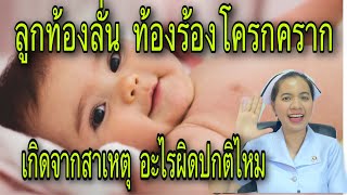 ลูกท้องลั่น ท้องร้องโครกคราก  เกิดจากสาเหตุอะไร ผิดปกติไหม การเลี้ยงทารก