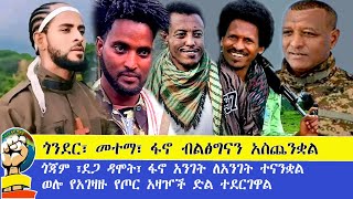 ሰበር ዜና ጎንደር መተማ ፋኖ ብልፅግናን አስጨንቋል!!!ጎጃም ደጋ ዳሞት ፋኖ አንገት ለአንገት ተናንቋል!ወሎ የአገዛዙ የጦር አዛዥች ድል ተደርገዋል!