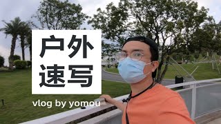 速写VLOG｜户外写生如何取景构图很重要