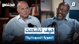 كيف تشكلت الهوية السودانية؟ | حمور زيادة